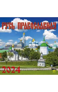 2024 Календарь Русь Православная