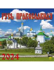 2024 Календарь Русь Православная