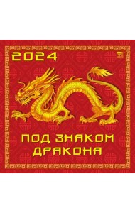2024 Календарь Под знаком дракона