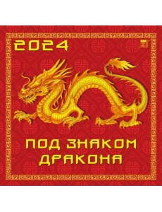 2024 Календарь Под знаком дракона 2024 Календарь Под знаком дракона