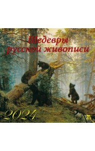 2024 Календарь Шедевры русской живописи