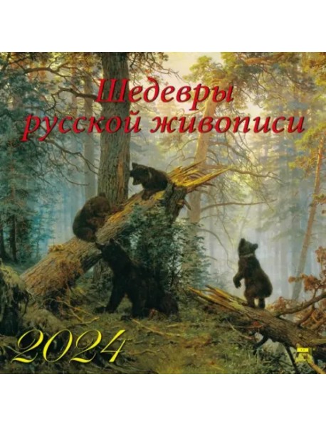 2024 Календарь Шедевры русской живописи