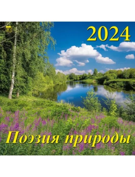 2024 Календарь Поэзия природы