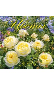 2024 Календарь Цветы