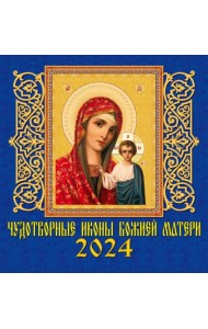 2024 Календарь Чудотворной иконы Божией Матери
