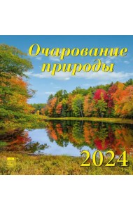 2024 Календарь Очарование природы