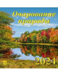 2024 Календарь Очарование природы 2024 Календарь Очарование природы