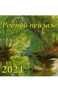 2024 Календарь Родной пейзаж