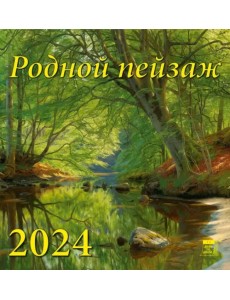 2024 Календарь Родной пейзаж 2024 Календарь Родной пейзаж