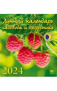 2024 Лунный календарь садовода и огородника