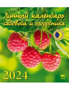 2024 Лунный календарь садовода и огородника 2024 Лунный календарь садовода и огородника