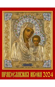 2024 Календарь Православная Икона