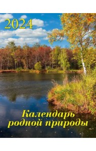 2024 Календарь родной природы