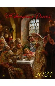 2024 Календарь Живописная Россия