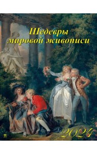 2024 Календарь Шедевры мировой живописи