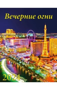 2024 Календарь Вечерние огни