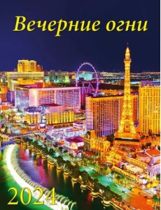 2024 Календарь Вечерние огни