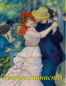 2024 Календарь Импрессионисты 2024 Календарь Импрессионисты