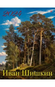 2024 Календарь Иван Шишкин