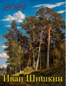 2024 Календарь Иван Шишкин 2024 Календарь Иван Шишкин