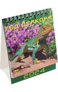 2024 Календарь Год дракона
