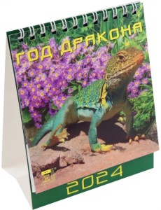 2024 Календарь Год дракона