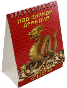 2024 Календарь Под знаком дракона 2024 Календарь Под знаком дракона