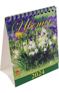 2024 Календарь Цветы