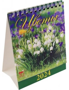 2024 Календарь Цветы