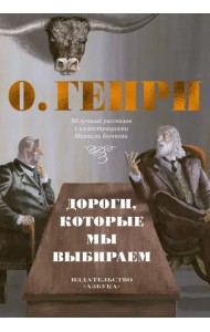 Дороги, которые мы выбираем