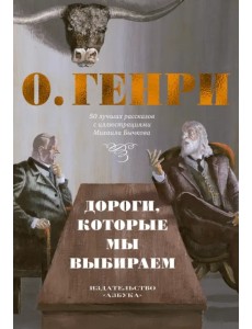 Дороги, которые мы выбираем