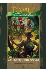 Томек среди охотников за человеческими головами