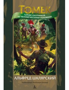 Томек среди охотников за человеческими головами Томек среди охотников за человеческими головами