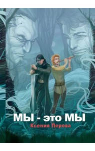 Мы - это мы