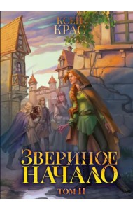 Звериное начало. Том II