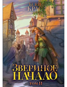 Звериное начало. Том II Звериное начало. Том II