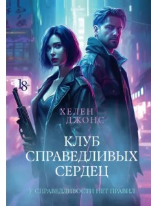 Клуб справедливых сердец