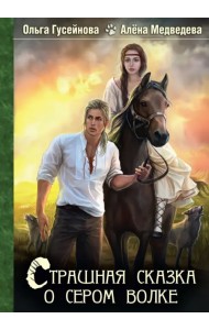 Страшная сказка о сером волке
