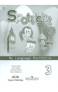 Английский в фокусе. 3 класс. Языковый портфель. ФГОС