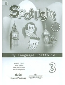 Английский в фокусе. 3 класс. Языковый портфель. ФГОС Английский в фокусе. 3 класс. Языковый портфель. ФГОС