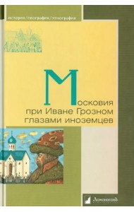Московия при Иване Грозном глазами иноземцев