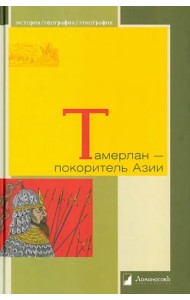 Тамерлан - покоритель Азии