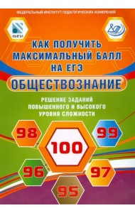 Обществознание. Решение заданий повышенного и высокого уровня сложности