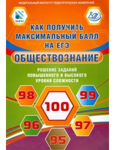 Обществознание. Решение заданий повышенного и высокого уровня сложности Обществознание. Решение заданий повышенного и высокого уровня сложности
