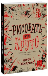 Рисовать - это круто. Скетчбук, где живут твои идеи