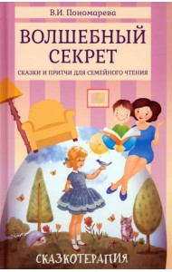 Волшебный секрет. Сказки и притчи для семейного чтения