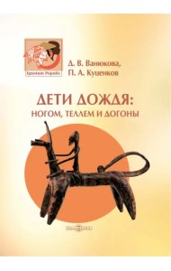 Дети дождя: ногом, теллем и догоны