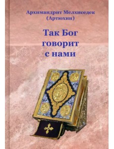 Так Бог говорит с нами Так Бог говорит с нами