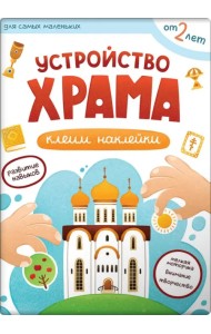 Первые навыки. Устройство храма. Наклейки
