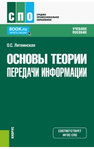Основы теории передачи информации. Учебное пособие